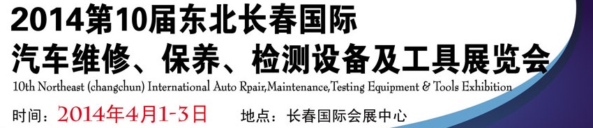 2014第十屆東北長春汽車維修、保養(yǎng)、檢測設(shè)備及工具展覽會