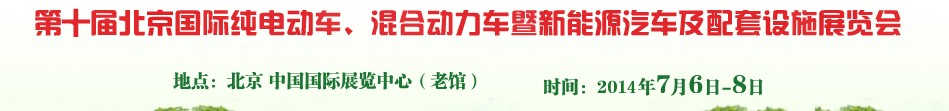2014第十屆北京國(guó)際純電動(dòng)車、混合動(dòng)力車暨新能源汽車及配套設(shè)施展覽會(huì)