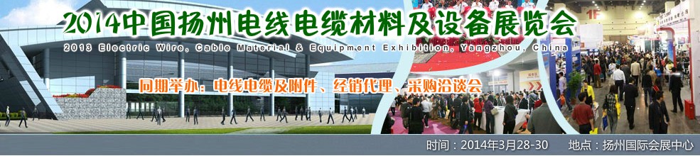 2014中國(guó)揚(yáng)州電線(xiàn)電纜材料及設(shè)備展覽會(huì)