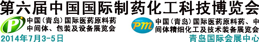 2014第六屆中國（青島）國際醫(yī)藥原料藥、中間體、包裝及設備展覽會