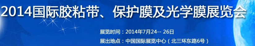 2014第12屆國際膠粘帶、保護膜及光學(xué)膜展覽會