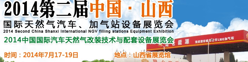 2014第二屆中國山西國際天然氣汽車、加氣站設(shè)備博覽會暨油改氣技術(shù)配套展