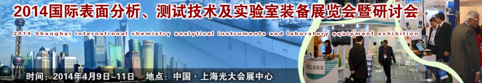 2014國(guó)際表界面分析、測(cè)試及實(shí)驗(yàn)室裝備展覽會(huì)暨研討會(huì)