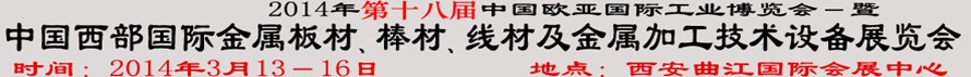 2014第十八屆中國西部國際金屬板材、棒材、線材、鋼絲繩及金屬加工、配套設(shè)備展覽會