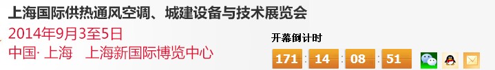 2014上海國際供熱通風(fēng)空調(diào)、城建設(shè)備與技術(shù)展覽會(huì)