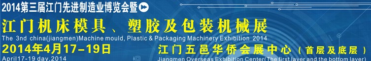 2014第三屆中國（江門）機床、模具及橡塑工業(yè)展覽會
