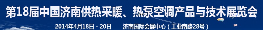 2014第18屆中國(guó)濟(jì)南供熱采暖、熱泵空調(diào)產(chǎn)品與技術(shù)展覽會(huì)