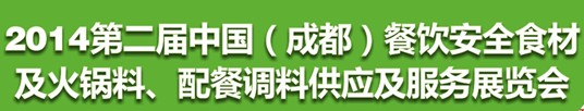 2014第二屆中國（成都）餐飲安全食材<br>火鍋料、配餐調(diào)料供應及服務展覽會