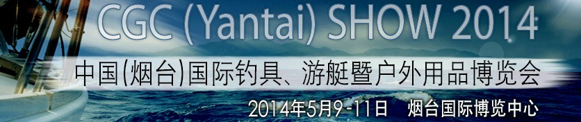 2014中國（煙臺(tái)）國際釣具、游艇暨戶外用品博覽會(huì)