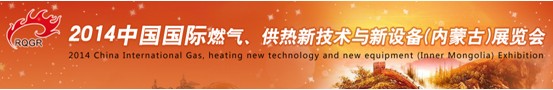 2014中國國際燃氣、供熱新技術(shù)與新設(shè)備(內(nèi)蒙古)展覽會