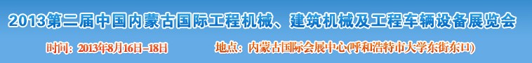 2013第二屆中國內(nèi)蒙古國際工程機械、建筑機械、礦山機械及工程車輛設(shè)備展覽會