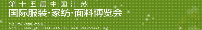 2013第十五屆江蘇國際服裝、家紡、面料博覽會