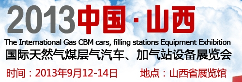 2013中國（山西）國際天然氣煤層氣汽車、加氣站設(shè)備展覽會