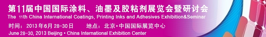 2013第十一屆中國(guó)國(guó)際涂料、油墨及膠粘劑展覽會(huì)暨研討會(huì)