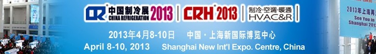 2013第二十四屆國際制冷、空調(diào)、供暖、通風及食品冷凍加工展覽會