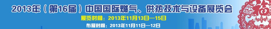 2013第16屆中國(guó)國(guó)際燃?xì)?、供熱技術(shù)與設(shè)備展覽會(huì)