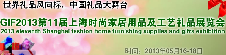 GIF2013第11屆上海時(shí)尚家居用品、禮品及休閑用品展覽會(huì)