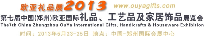 2013第七屆中國（鄭州）國際禮品、工藝品及家居用品展覽會