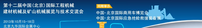 2013第十二屆中國(北京)國際工程機械、建材機械及礦山機械展覽與技術(shù)交流會