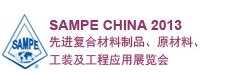 SAMPE 中國(guó)2013先進(jìn)復(fù)合材料制品、原材料、工裝及工程應(yīng)用展覽會(huì)