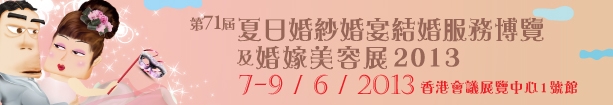 2013第71屆婚紗、婚宴及結(jié)婚服務(wù)博覽香港婚紗、婚宴及結(jié)婚服務(wù)博覽會(huì)