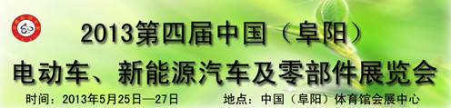 2013第四屆中國(guó)安徽（阜陽(yáng)）電動(dòng)車、新能源汽車及電動(dòng)車配件展覽會(huì)