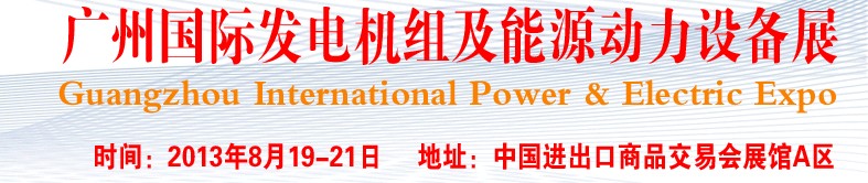 pee2013廣州國際發(fā)電機組、動力設(shè)備及能源裝備展
