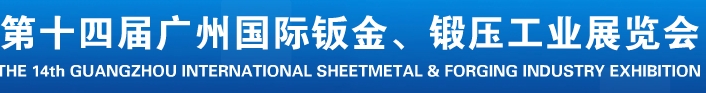 2013第十四屆廣州國際鈑金、鍛壓工業(yè)展覽會