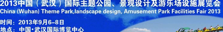 2013中國(guó)武漢國(guó)際主題公園、景觀設(shè)計(jì)及游樂場(chǎng)設(shè)施展覽會(huì)