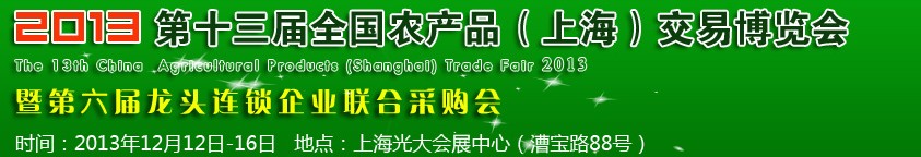 2013第十三屆全國農(nóng)產(chǎn)品（上海）交易博覽會(huì)