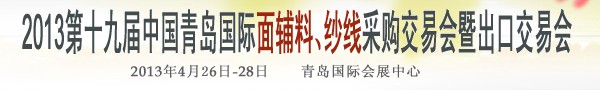 2013第十九屆中國青島國際面輔料、紗線采購交易會