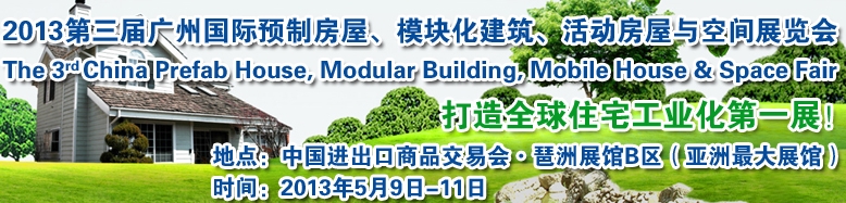 2013第三屆國際預(yù)制房屋、模塊化建筑、活動房屋與空間展覽會