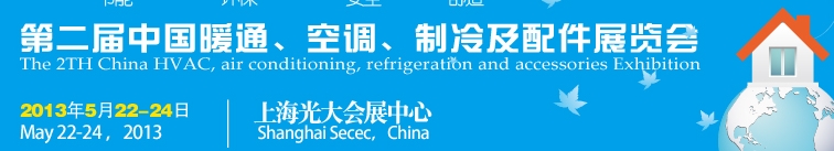 2013第二屆中國暖通、空調、制冷及節(jié)能技術（上海）展覽會