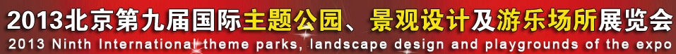 2013第九屆中國(guó)（上海）國(guó)際主題公園、景點(diǎn)及游樂(lè)場(chǎng)所博覽會(huì)