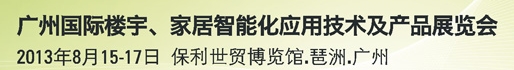 2013廣州國際樓宇、家居智能化應用技術(shù)及產(chǎn)品展覽會