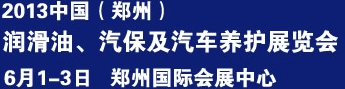 2013中國潤滑油、輪胎及汽保設(shè)備展覽會中國（鄭州）潤滑油、輪胎及汽保設(shè)備展覽會