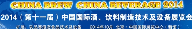 2014第十一屆中國國際啤酒、飲料制造技術(shù)及設(shè)備展覽會