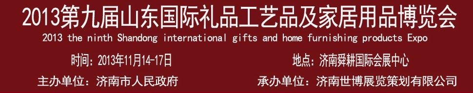 2013第九屆山東國(guó)際禮品、工藝品及家居用品博覽會(huì)