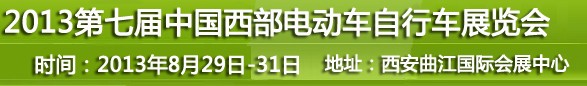 2013第七屆中國(guó)西部電動(dòng)車自行車展覽會(huì)