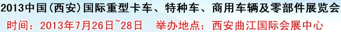 2013中國(西安)國際重型卡車、特種車、商用車輛及零部件展覽會