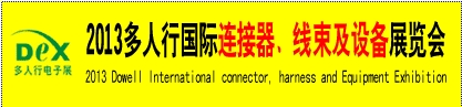 2013多人行國際連接器、線束產(chǎn)品及設備展覽會