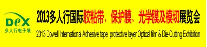 2013多人行國際膠粘產(chǎn)品、保護膜、光學膜及模切展覽會
