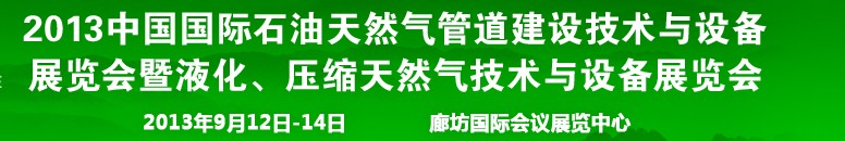 2013第八屆中國(guó)國(guó)際石油天然氣管道建設(shè)技術(shù)與設(shè)備展覽會(huì)暨液化、壓縮天然氣技術(shù)與設(shè)備展覽會(huì)