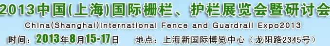 2013中國（上海）國際柵欄、護(hù)欄展覽會(huì)暨研討會(huì)