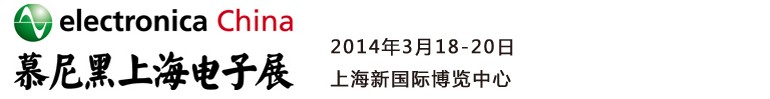 2014慕尼黑上海電子展<br>第十二屆中國國際電子元器件、組件博覽會(huì)<br>中國國際電子生產(chǎn)設(shè)備博覽會(huì)慕尼黑電子展