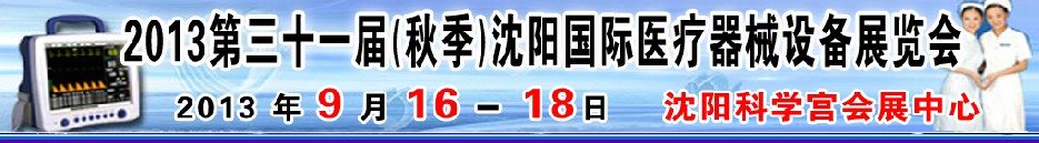 2013第三十一屆（秋季）沈陽國(guó)際醫(yī)療器械設(shè)備展覽會(huì)