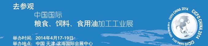 2014中國國際糧食、飼料、食用油加工工業(yè)展覽會(huì)