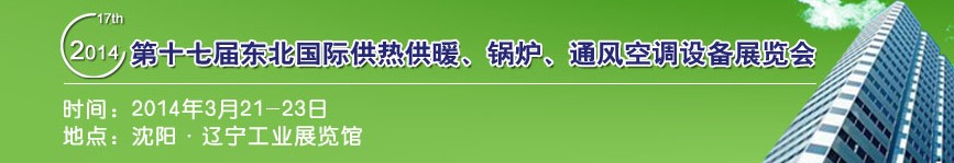 2014第十七屆中國東北國際供熱供暖、空調(diào)、熱泵技術(shù)設(shè)備展覽會