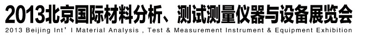 2013北京國際材料分析、測(cè)試測(cè)量儀器與設(shè)備展覽會(huì)