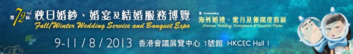 2013第72屆香港婚紗、婚宴及結(jié)婚服務(wù)博覽會